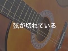 弦が切れている品物のイメージ
