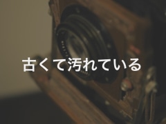 古くて汚れている品物のイメージ